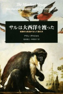 【中古】 サルは大西洋を渡った 奇跡的な航海が生んだ進化史／アラン・デケイロス(著者),柴田裕之(訳者),林美佐子(訳者)