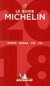 【中古】 ミシュランガイド　京都・大阪(２０１８)／日本ミシュランタイヤ