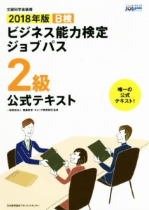 【中古】 ビジネス能力検定ジョブパス　２級　公式テキスト(２０１８年版)／職業教育・キャリア教育財団