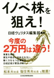 【中古】 イノベ株を狙え！／日経ヴェリタス編集部(編者)