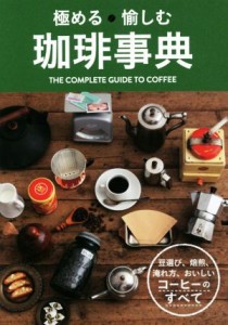 【中古】 極める愉しむ珈琲事典／西東社編集部