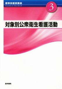 【中古】 対象別公衆衛生看護活動　第４版 標準保健師講座３／医学書院