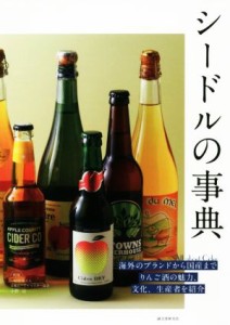 【中古】 シードルの事典 海外のブランドから国産までりんご酒の魅力、文化、生産者を紹介／小野司