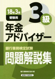 【中古】 年金アドバイザー３級　問題解説集(１８年３月受験用) 銀行業務検定試験／銀行業務検定協会(編者)