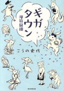 【中古】 ギガタウン　漫符図譜／こうの史代(著者)