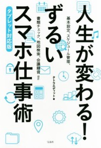 【中古】 人生が変わる！ずるいスマホ仕事術 タブレット対応版／タトラエディット(著者)