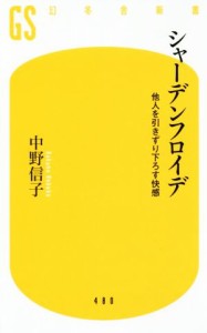 【中古】 シャーデンフロイデ 他人を引きずり下ろす快感 幻冬舎新書４８０／中野信子(著者)