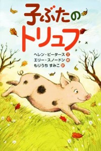 【中古】 子ぶたのトリュフ／ヘレン・ピータース(著者),もりうちすみこ(訳者),エリー・スノードン(その他)