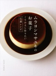 【中古】 ムラヨシマサユキのお菓子 くりかえし作りたい定番レシピ／ムラヨシマサユキ(著者)