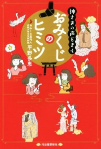 【中古】 神さまの声をきく　おみくじのヒミツ／平野多恵(著者)