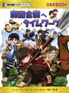 【中古】 戦国合戦へタイムワープ 日本史ＢＯＯＫ　歴史漫画タイムワープシリーズ／チーム・ガリレオ(著者),トリル,河合敦