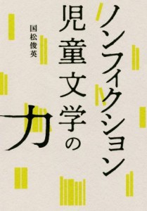 【中古】 ノンフィクション児童文学の力／国松俊英(著者)