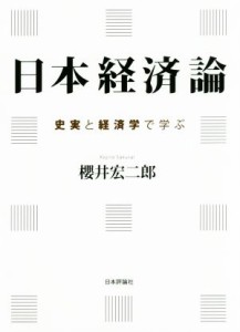 【中古】 日本経済論 史実と経済学で学ぶ／櫻井宏二郎(著者)