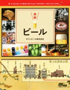【中古】 図説　ビール ふくろうの本／キリンビール株式会社(著者)