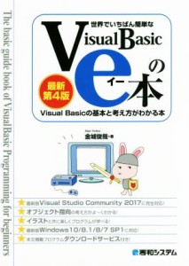 【中古】 世界でいちばん簡単なＶｉｓｕａｌ　Ｂａｓｉｃのｅ本　最新第４版 Ｖｉｓｕａｌ　Ｂａｓｉｃの基本と考え方がわかる本／金城俊