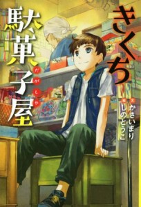 【中古】 きくち駄菓子屋／かさいまり(著者),しのとうこ