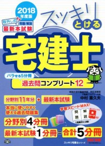 【中古】 スッキリとける宅建士　過去問コンプリート１２　５分冊(２０１８年度版) スッキリ宅建士シリーズ／中村喜久夫(著者)