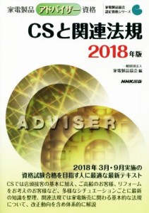 【中古】 家電製品アドバイザー資格　ＣＳと関連法規(２０１８年版) 家電製品協会認定資格シリーズ／家電製品協会(編者)