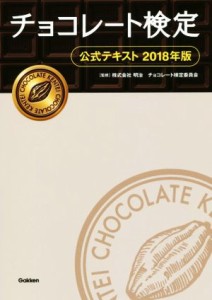 【中古】 チョコレート検定　公式テキスト(２０１８年版)／明治チョコレート検定委員会