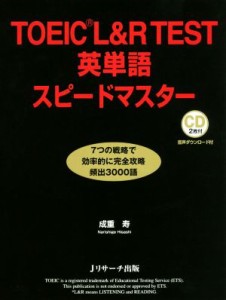 【中古】 ＴＯＥＩＣ　Ｌ＆Ｒテスト　英単語スピードマスター／成重寿(著者)