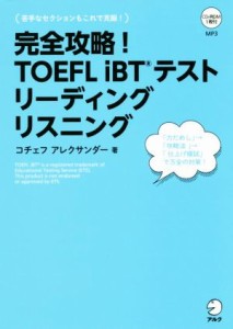 【中古】 完全攻略！ＴＯＥＦＬ　ｉＢＴテストリーディング　リスニング／コチェフ・アレクサンダー(著者)