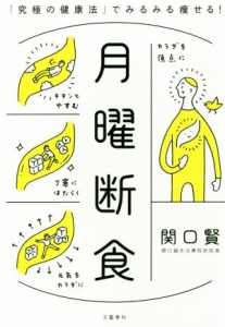 【中古】 月曜断食 「究極の健康法」でみるみる痩せる！／関口賢(著者)