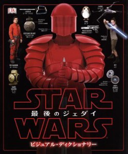 【中古】 ＳＴＡＲ　ＷＡＲＳ　最後のジェダイ　ビジュアル・ディクショナリー／パブロ・ヒダルゴ(著者),富永晶子(訳者)