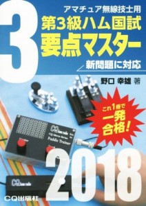 【中古】 第３級ハム国試要点マスター(２０１８) アマチュア無線技士用／野口幸雄(著者)