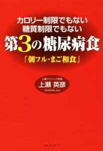 【中古】 第３の糖尿病食「朝フル・まご和食」 カロリー制限でもない糖質制限でもない／上瀬英彦(著者)