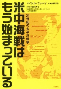 【中古】 米中海戦はもう始まっている ２１世紀の太平洋戦争／マイケル・ファベイ(著者),赤根洋子(訳者),徳地秀士