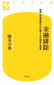 【中古】 金融排除 地銀・信用信組が口を閉ざす不都合な真実 幻冬舎新書／橋本卓典(著者)