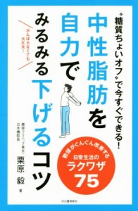 【中古】 中性脂肪を自力でみるみる下げるコツ／栗原毅(著者)