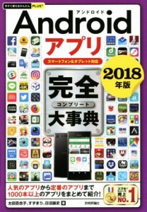 【中古】 Ａｎｄｒｏｉｄアプリ完全大事典(２０１８年版) スマートフォン＆タブレット対応 今すぐ使えるかんたんＰＬＵＳ＋／太田百合子(