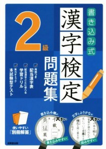 【中古】 書き込み式漢字検定２級問題集／成美堂出版