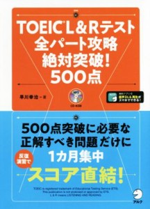 【中古】 ＴＯＥＩＣ　Ｌ＆Ｒテスト　全パート攻略絶対突破！５００点／早川幸治(著者)