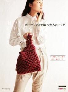 【中古】 ズパゲッティで編む大人のバッグ かご編み／ロープ編み／新しい編み方つき／エクスナレッジ