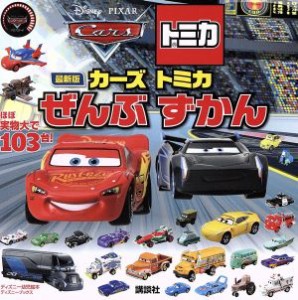 【中古】 カーズ　トミカ　ぜんぶずかん　最新版 ディズニーブックス　ディズニー幼児絵本／講談社