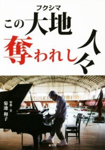 【中古】 この大地　奪われし人々／菊池和子(著者)