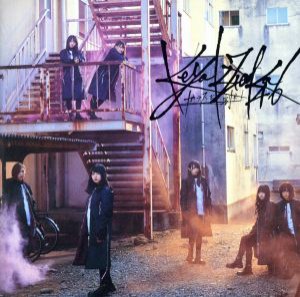 【中古】 ガラスを割れ！（ＴＹＰＥ−Ｄ）（ＤＶＤ付）／欅坂４６（櫻坂４６）