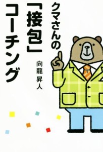 【中古】 クマさんの「接包」コーチング／向龍昇人(著者)