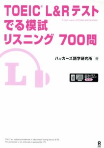 【中古】 ＴＯＥＩＣ　Ｌ＆Ｒテスト　でる模試リスニング　７００問／ハッカーズ語学研究所(著者)