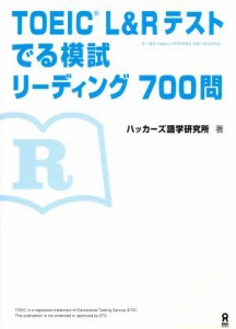 【中古】 ＴＯＥＩＣ　Ｌ＆Ｒテスト　でる模試リーディング　７００問／ハッカーズ語学研究所(著者)