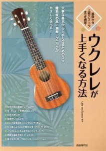 【中古】 ウクレレが上手くなる方法 基礎から上級テクニックまでを網羅！／Ｌｅｌｅｄｅ(著者)