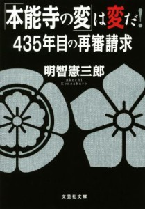 【中古】 「本能寺の変」は変だ！ ４３５年目の再審請求 文芸社文庫／明智憲三郎(著者)