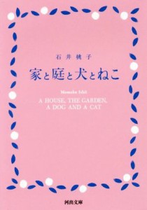 【中古】 家と庭と犬とねこ 河出文庫／石井桃子(著者)