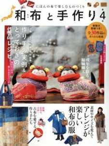 【中古】 和布と手作り(第４号) にほんの布で楽しむものづくり ＭＵＳＡＳＨＩ　ＢＯＯＫＳ／エフジー武蔵