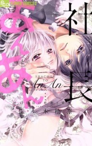 【中古】 社長とあんあん　１３回の吐息と愛撫 フラワーＣアルファ／佐々木柚奈(著者)