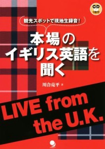 【中古】 本場のイギリス英語を聞く 観光スポットで現地生録音！／川合亮平(著者)