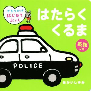 【中古】 はたらくくるま 英語つき かたりかけはじめてぶっく／あかいしゆみ(著者)