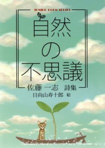 【中古】 自然の不思議 ジュニアポエムシリーズ／佐藤一志(著者),日向山寿十郎